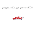 دنده سر میل لنگ دوو ریسر KOS