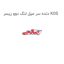 دنده سر میل لنگ دوو ریسر KOS