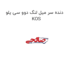 دنده سر میل لنگ دوو سی یلو KOS