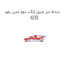 دنده سر میل لنگ دوو سی یلو KOS