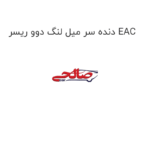 دنده سر میل لنگ دوو ریسر EAC