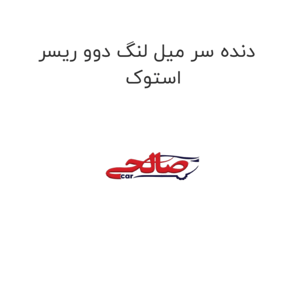 دنده سر میل لنگ دوو ریسر استوک