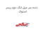 دنده سر میل لنگ دوو ریسر استوک