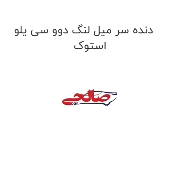 دنده سر میل لنگ دوو سی یلو استوک