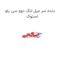 دنده سر میل لنگ دوو سی یلو استوک