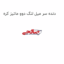 دنده سر میل لنگ دوو ماتیز کره