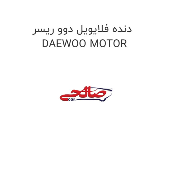 دنده فلایویل دوو ریسر DAEWOO MOTOR
