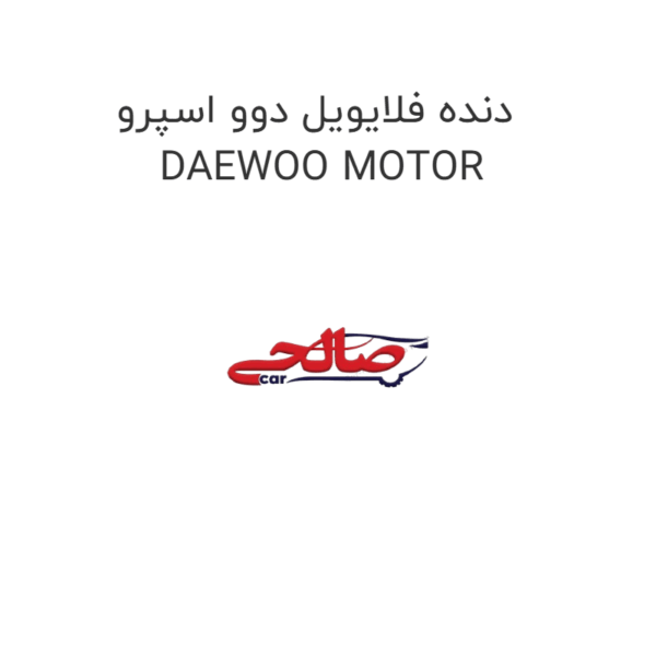 دنده فلایویل دوو اسپرو DAEWOO MOTOR