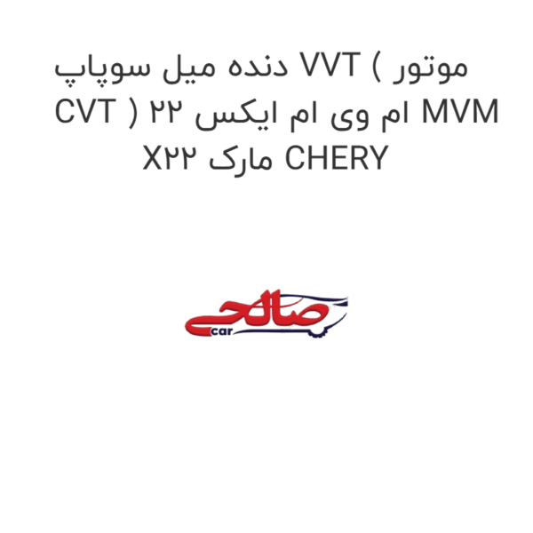 دنده میل سوپاپ VVT ( موتور CVT ) ام وی ام ایکس 22 MVM X22 مارک CHERY