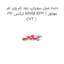 دنده میل سوپاپ دود ام وی ام ایکس 33 MVM X33 ( موتور CVT )