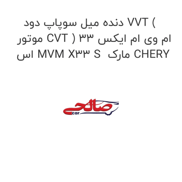 دنده میل سوپاپ دود VVT ( موتور CVT ) ام وی ام ایکس 33 اس MVM X33 S  مارک CHERY