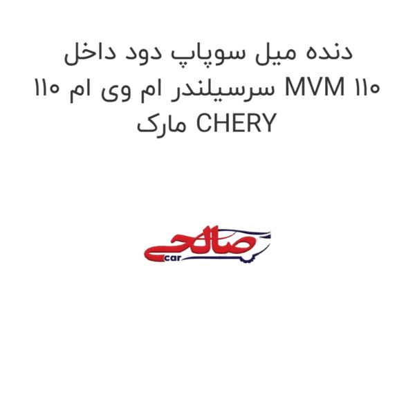 دنده میل سوپاپ دود داخل سرسیلندر ام وی ام 110 MVM 110 مارک CHERY