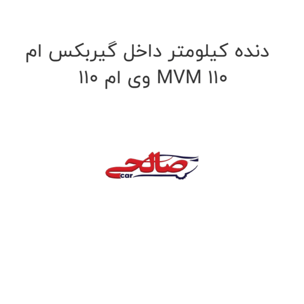 دنده کیلومتر داخل گیربکس ام وی ام 110 MVM 110