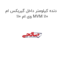 دنده کیلومتر داخل گیربکس ام وی ام 110 MVM 110