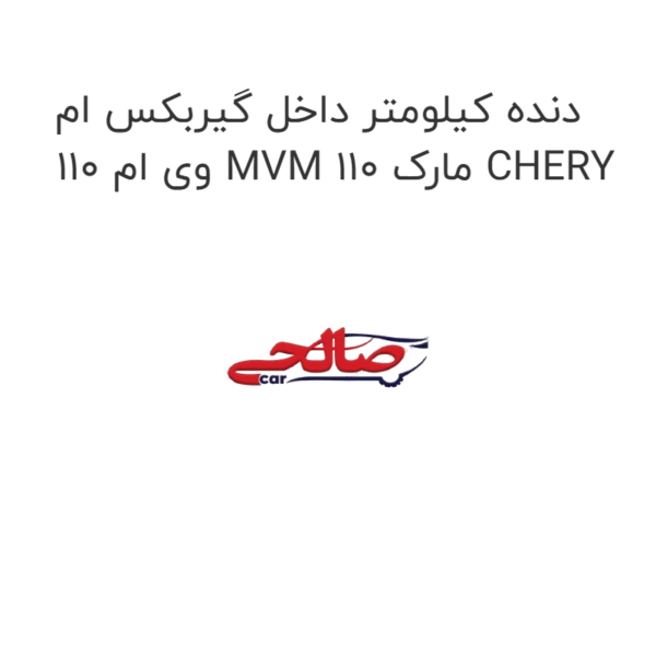 دنده کیلومتر داخل گیربکس ام وی ام 110 MVM 110 مارک CHERY