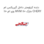 دنده کیلومتر داخل گیربکس ام وی ام 110 MVM 110 مارک CHERY