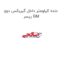 دنده کیلومتر داخل گیربکس دوو ریسر GM