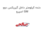 دنده کیلومتر داخل گیربکس دوو اسپرو GM
