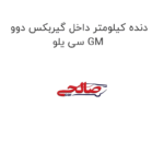 دنده کیلومتر داخل گیربکس دوو سی یلو GM