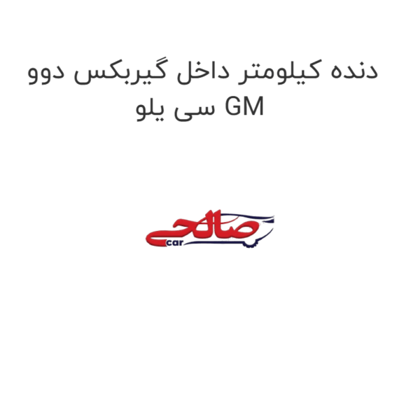 دنده کیلومتر داخل گیربکس دوو سی یلو GM
