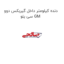 دنده کیلومتر داخل گیربکس دوو سی یلو GM
