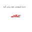 دنده کیلومتر دوو ریسر کره