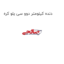 دنده کیلومتر دوو سی یلو کره
