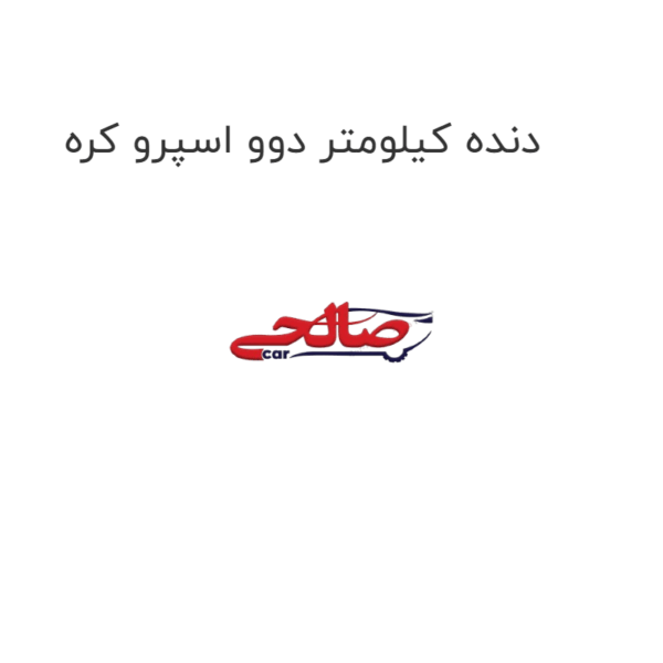 دنده کیلومتر دوو اسپرو کره