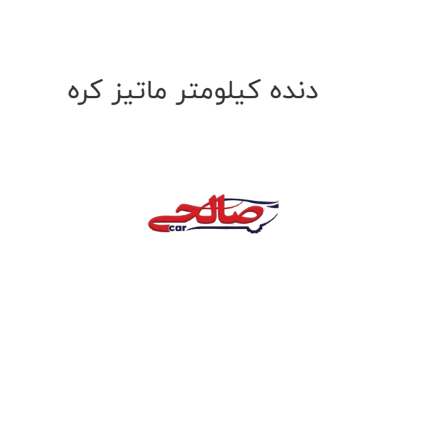 دنده کیلومتر ماتیز کره