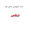 دنده کیلومتر ماتیز کره
