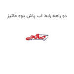دو راهه رابط اب پاش دوو ماتیز
