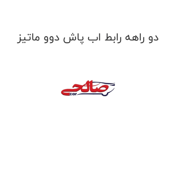 دو راهه رابط اب پاش دوو ماتیز