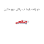 دو راهه رابط اب پاش دوو ماتیز