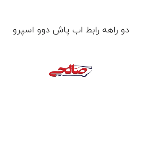دو راهه رابط اب پاش دوو اسپرو