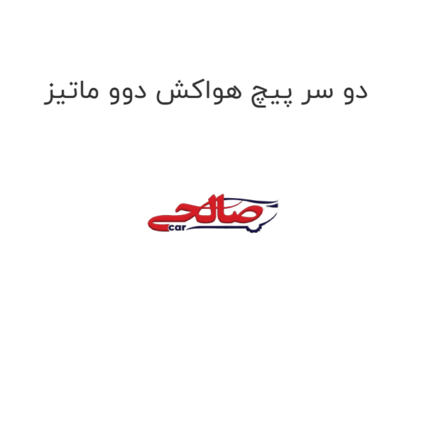 دو سر پیچ هواکش دوو ماتیز