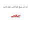 دو سر پیچ هواکش دوو ماتیز