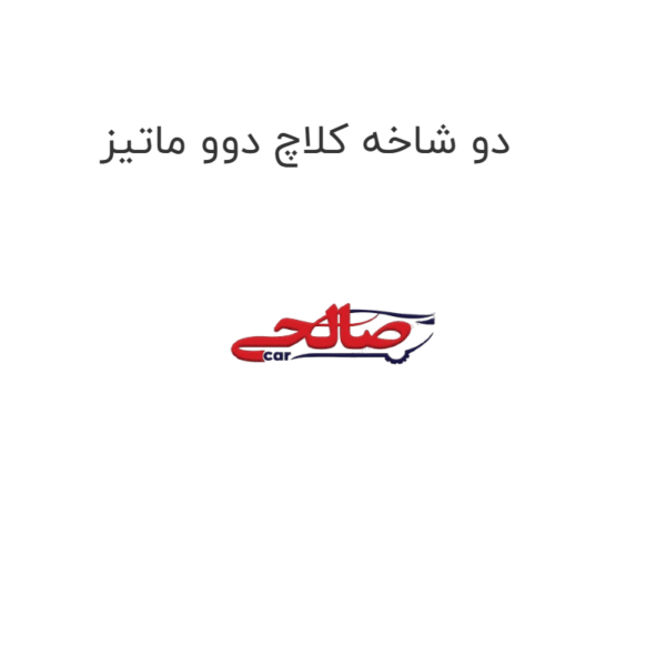 دو شاخه کلاچ دوو ماتیز