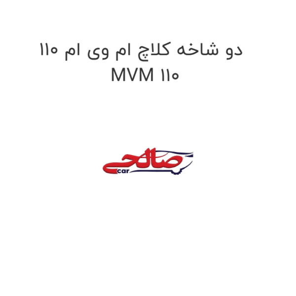 دو شاخه کلاچ ام وی ام 110 MVM 110