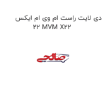 دی لایت راست ام وی ام ایکس 22 MVM X22