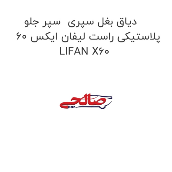 دیاق بغل سپری  سپر جلو پلاستیکی راست لیفان ایکس 60 LIFAN X60