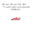 دیاق  پایه سپر جلو  سپر جلو پلاستیکی راست لیفان ایکس 60 LIFAN X60