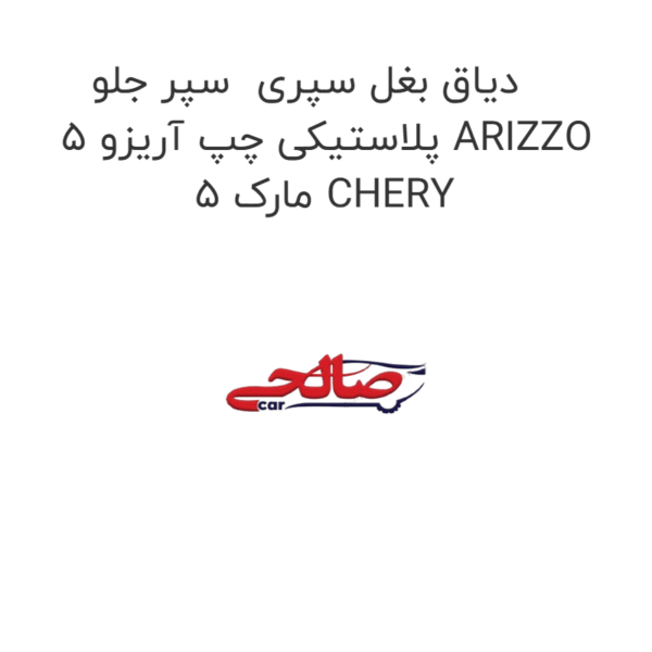 دیاق بغل سپری  سپر جلو پلاستیکی چپ آریزو 5 ARIZZO 5 مارک CHERY