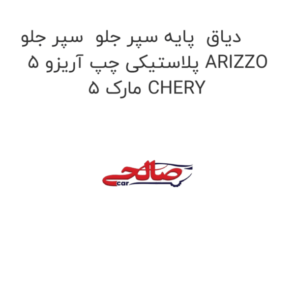 دیاق  پایه سپر جلو  سپر جلو پلاستیکی چپ آریزو 5 ARIZZO 5 مارک CHERY