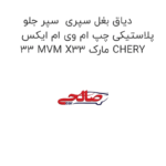 دیاق بغل سپری  سپر جلو پلاستیکی چپ ام وی ام ایکس 33 MVM X33 مارک CHERY