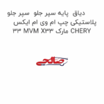دیاق  پایه سپر جلو  سپر جلو پلاستیکی چپ ام وی ام ایکس 33 MVM X33 مارک CHERY