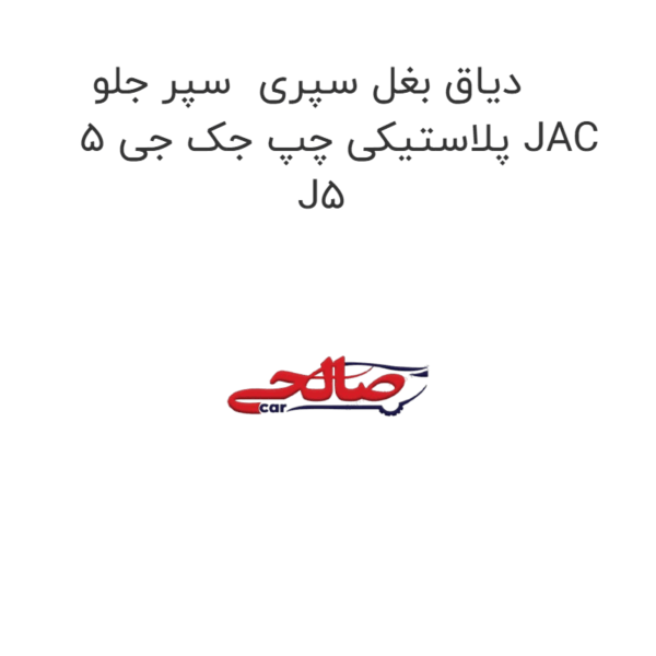 دیاق بغل سپری  سپر جلو پلاستیکی چپ جک جی 5 JAC J5