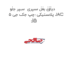 دیاق بغل سپری  سپر جلو پلاستیکی چپ جک جی 5 JAC J5