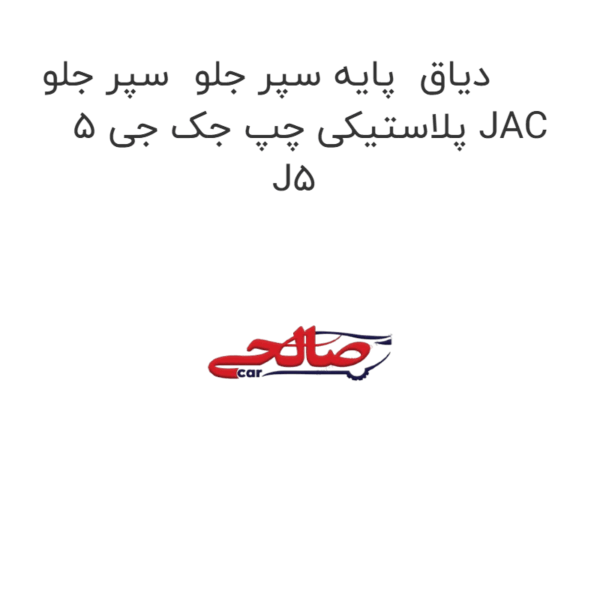 دیاق  پایه سپر جلو  سپر جلو پلاستیکی چپ جک جی 5 JAC J5