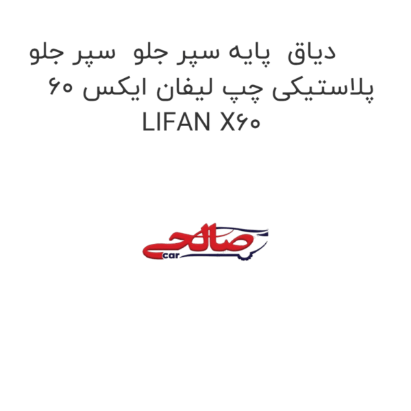 دیاق  پایه سپر جلو  سپر جلو پلاستیکی چپ لیفان ایکس 60 LIFAN X60