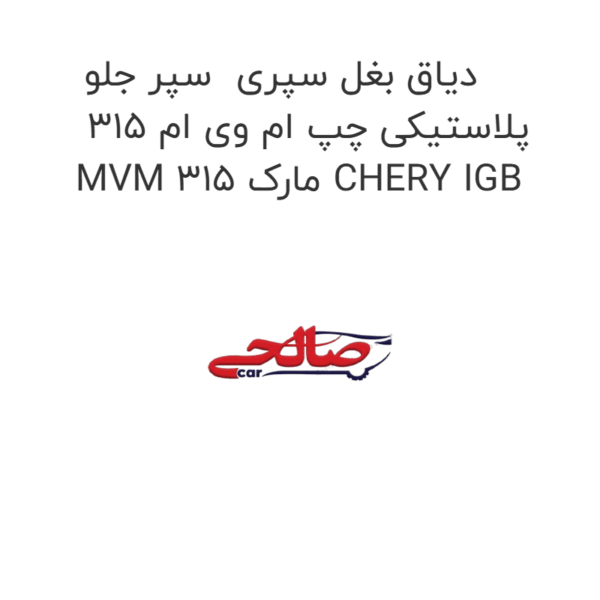 دیاق بغل سپری  سپر جلو پلاستیکی چپ ام وی ام 315 MVM 315 مارک CHERY IGB